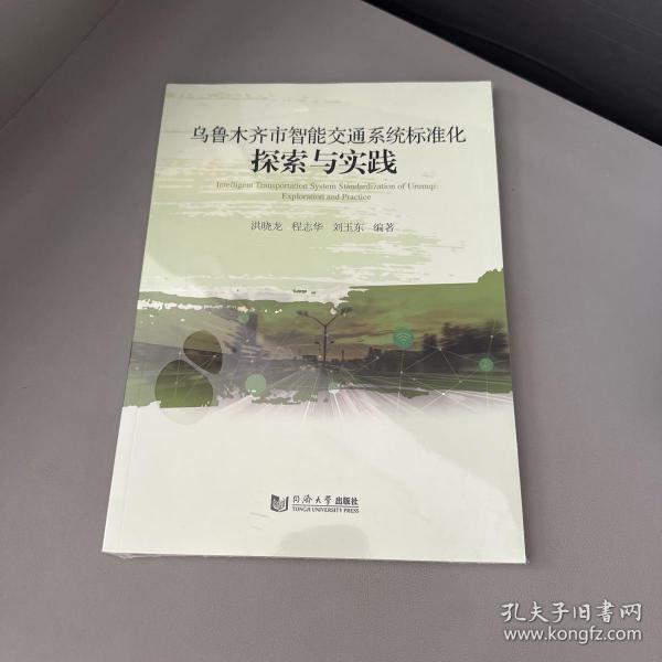 乌鲁木齐市智能交通系统标准化探索与实践