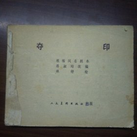 夺印（人美版60开连环画）