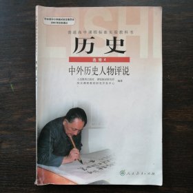 普通高中课程标准实验教科书 历史 选修4：中外历史人物评说