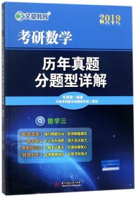 文都 2016考研数学历年真题分题型详解（数学三）