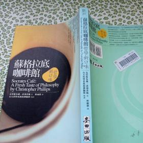 苏格拉底咖啡馆哲学新口味