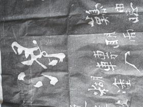 难得糊涂拓片。力透纸背。