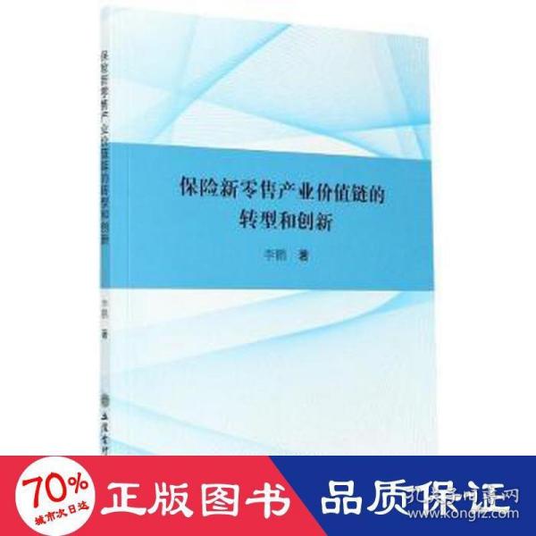 (专著)保险新零售产业价值链的转型和创新