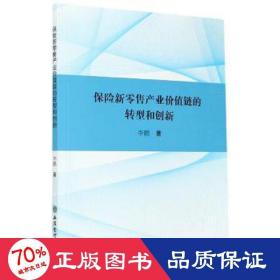 (专著)保险新零售产业价值链的转型和创新