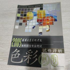 清华大学美术学院2005本科招生专业考试试卷评析.色彩