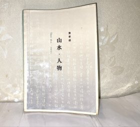 山水 人物