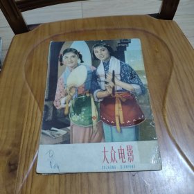 大众电影  1960年第22期