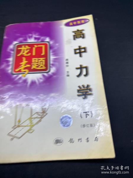 龙门专题：高中物理高中力学（下）（最新修订）