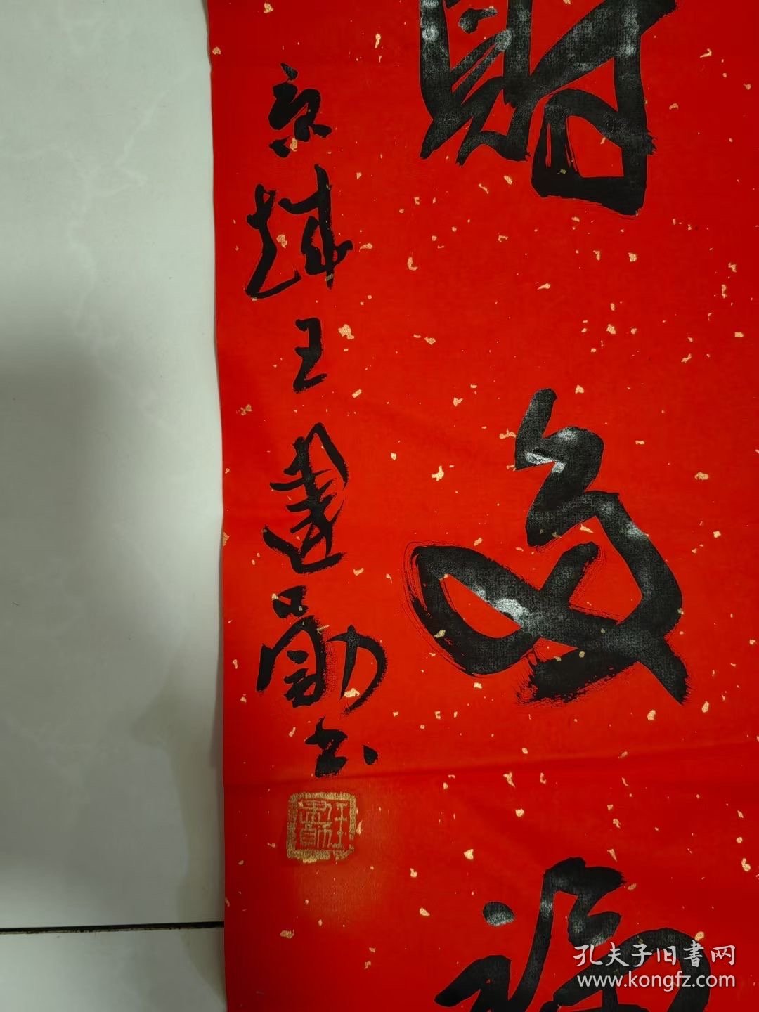 自娱斋保真销售：王建勋 110*22 王建勋，字雄之，1962年生，河北定州人。书斋号“清心斋”、“三近轩”、“定慧草堂”等，大学本科学历，擅书法、工篆刻，兼及诗文。现为中国书法家协会刻字艺术委员会委员，中国书画家联谊会北京艺术中心研究员，中国楹联学会书法艺术委员会委员，《别墅》杂志艺术总监