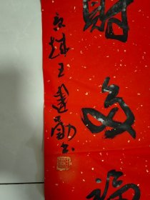 自娱斋保真销售：王建勋 110*22 王建勋，字雄之，1962年生，河北定州人。书斋号“清心斋”、“三近轩”、“定慧草堂”等，大学本科学历，擅书法、工篆刻，兼及诗文。现为中国书法家协会刻字艺术委员会委员，中国书画家联谊会北京艺术中心研究员，中国楹联学会书法艺术委员会委员，《别墅》杂志艺术总监