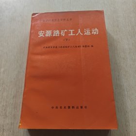 安源路矿工人运动(下)