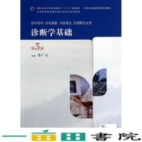 诊断学基础第三3版李广元人民卫生出9787117191050