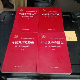 中国共产党历史（第1—2）上下册