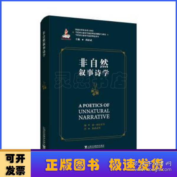 当代西方叙事学前沿理论的翻译与研究，当代西方叙事学前沿理论译丛：非自然叙事诗学