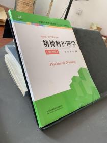 精神科护理学（供护理、助产等专业用第3版）/全国医学高等专科教育“十三五”规划教材。。