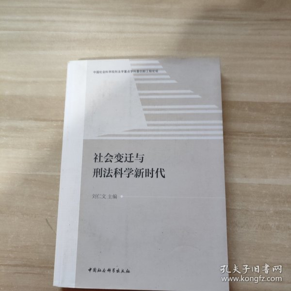 社会变迁与刑法科学新时代