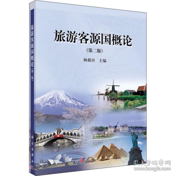 旅游客源国概论(第2版) 大中专理科数理化 作者 新华正版