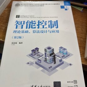 智能控制——理论基础、算法设计与应用（第2版）