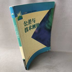 【正版二手】公差与技术测量（第二版）&mdash;&mdash;21世纪高等教育通用教材