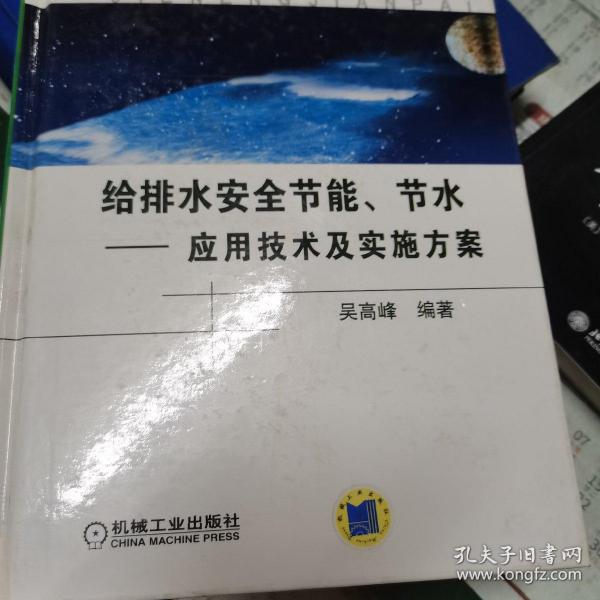 给排水系统安全节能节水：应用技术及实施方案