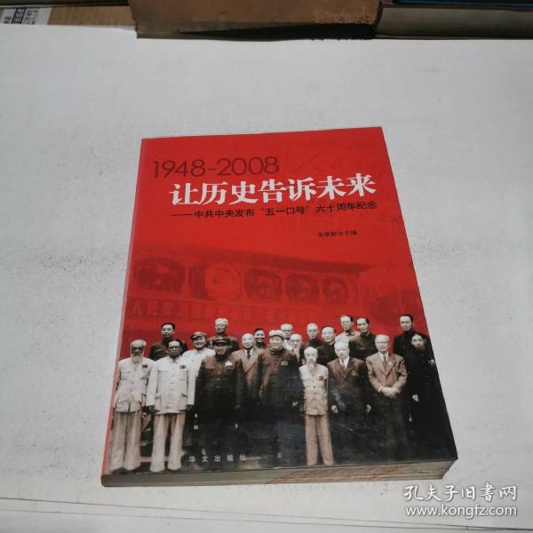 让历史告诉未来:中共中央发布“五一口号”六十周年纪念:1948-2008