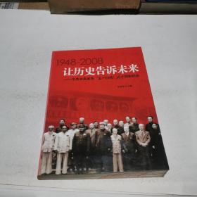 让历史告诉未来:中共中央发布“五一口号”六十周年纪念:1948-2008