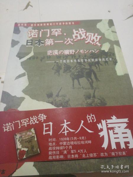 诺门罕，日本第一次战败：一个原日本关东军军医的战争回忆录