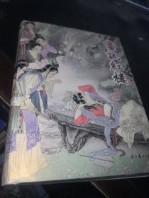 画说红楼（彩色）