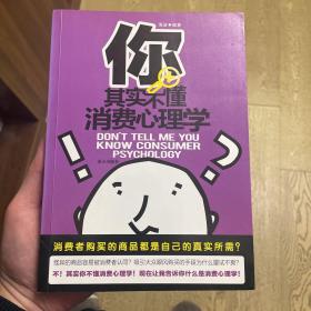 你其实不懂消费心理学