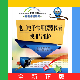 电工电子常用仪器仪表使用与维护(职业教育课程改革创新规划教材)/精品课程系列