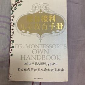 蒙台梭利儿童教育手册：蒙台梭利的教育观念和教育指南