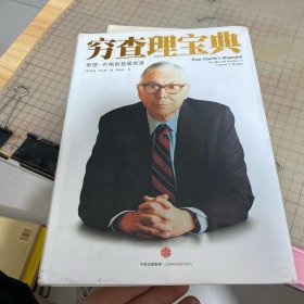 穷查理宝典：查理·芒格智慧箴言录