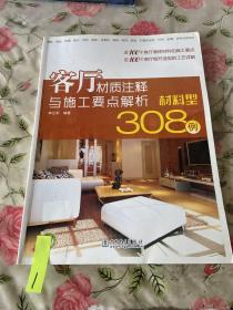 客厅材质注释与施工要点解析308例：材料型