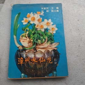 漳州水仙花（护封精装）