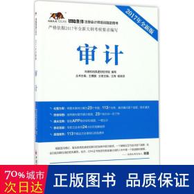 审计 经济考试 尚德机构狐逻财经学院 编写