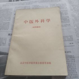 中医外科学适用教材