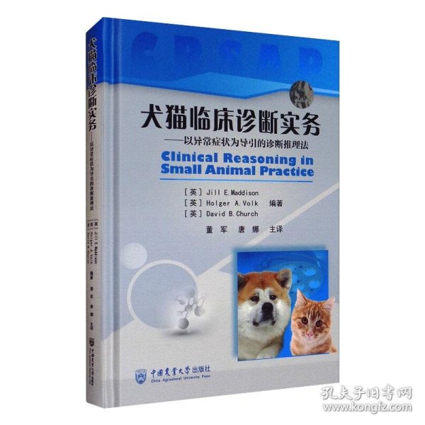 犬猫临床诊断实务：以异常症状为导引的诊断推理法