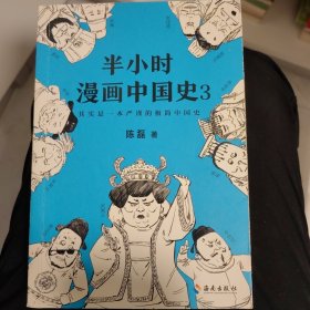 半小时漫画中国史3（《半小时漫画中国史》系列第3部，其实是一本严谨的极简中国史！）