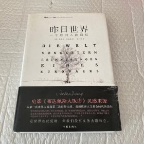 昨日世界: 一个欧洲人的回忆 精装全译本 奥斯卡获奖电影《布达佩斯大饭店》的灵感来源