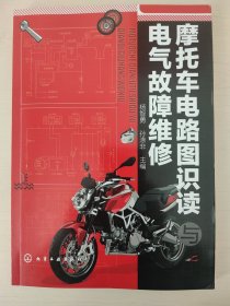 摩托车电路图识读与电气故障维修 内页无笔迹