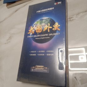 六集大型政论专题片 大国外交【DVD6片装 全新未开封】