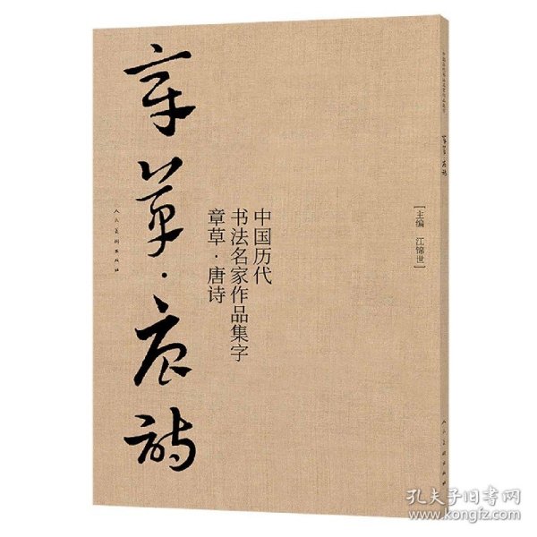 中国历代书法名家作品集字章草唐诗