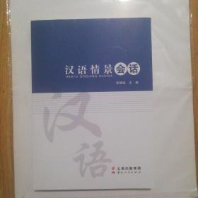 漢族情景會(huì)話