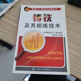 铸造工人学技术必读丛书--铸铁及其熔炼技术