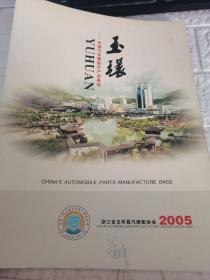 玉环——中国汽车零部件产业基地（附浙江省玉环县汽摩配协会会员名录）