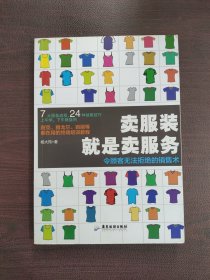 卖服装就是卖服务：令顾客无法拒绝的销售术