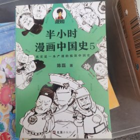 半小时漫画中国史5（中国史大结局！笑着笑着，大清就亡了！漫画科普开创者混子哥陈磊新作！其实是一本严谨的极简中国史！）
