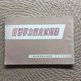 日語學(xué)力鑒定試題集