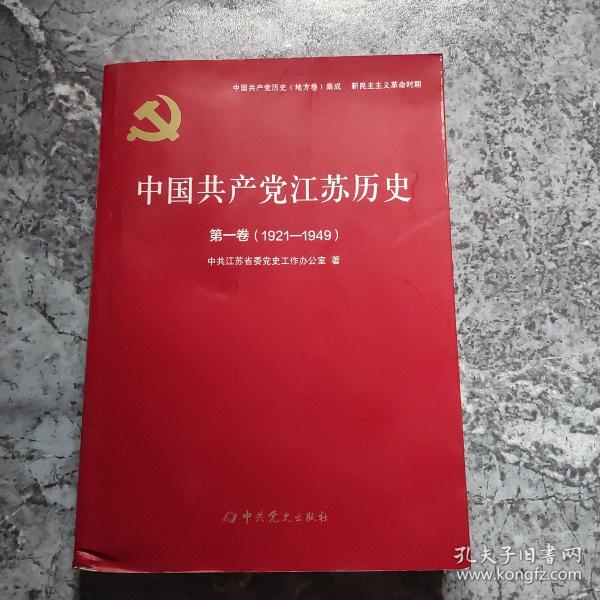 中国共产党江苏历史(第1卷1921-1949)/中国共产党历史地方卷集成