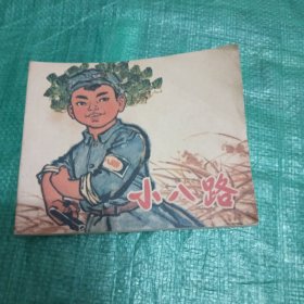 小八路